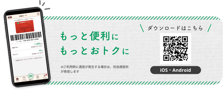 もっと便利に　もっとおトクに　ダウンロードはこちら