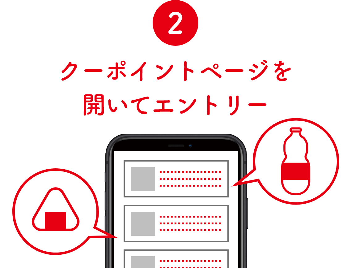 step2 クーポイントページを開いてエントリー