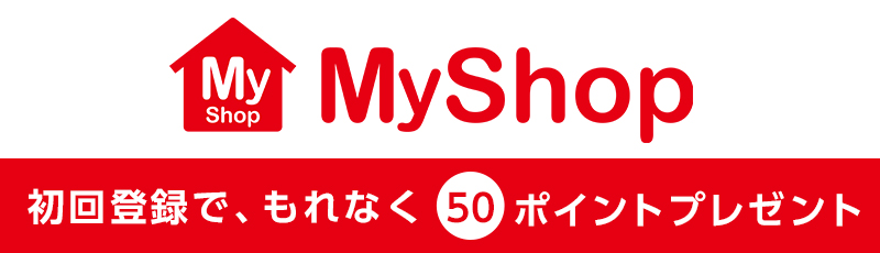 MyShop 初回登録で、もれなく50ポイントプレゼント