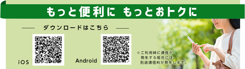 もっと便利に もっとおトクに ダウンロードはこちら