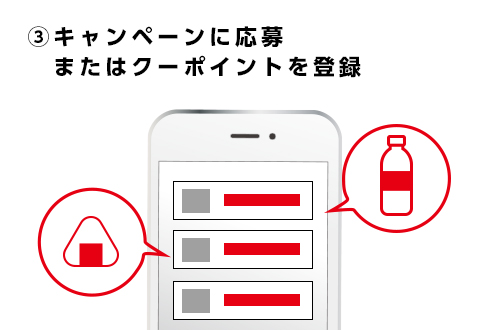 ③キャンペーンに応募またはクーポイントを登録