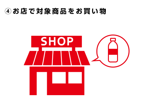 ④お店で対象商品をお買物