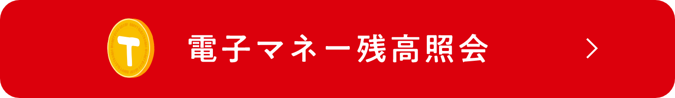 電子マネー残高照会