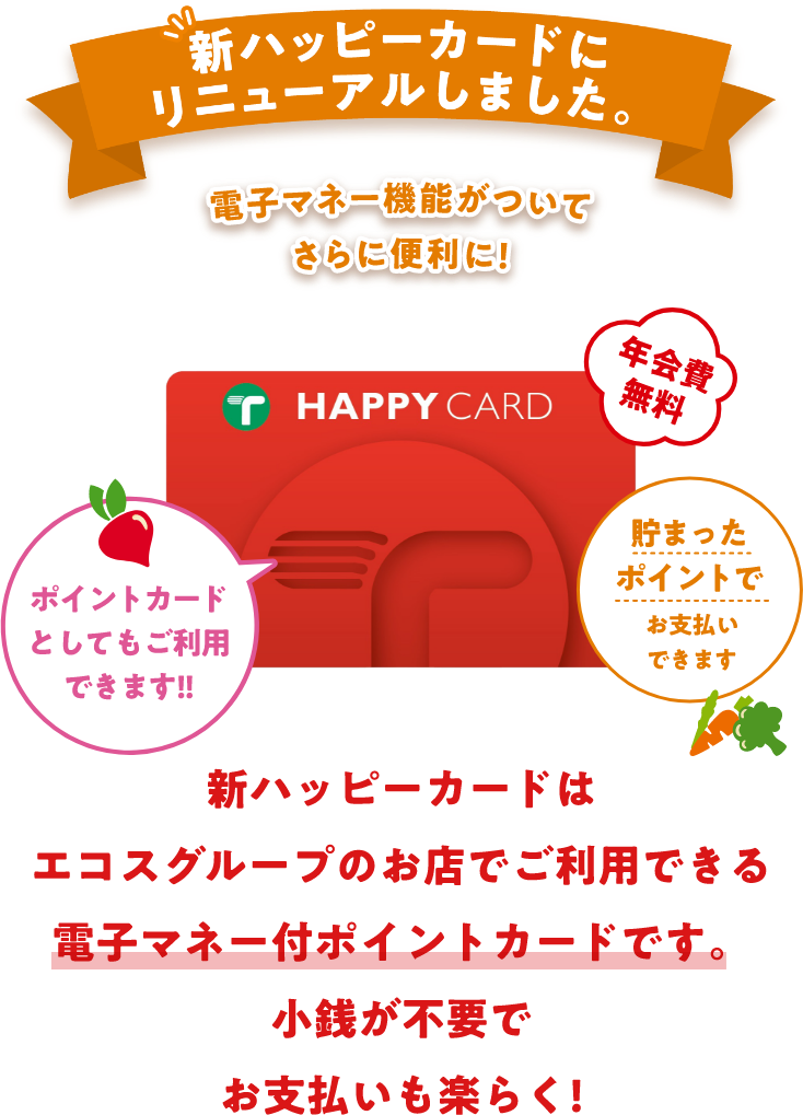 新ハッピーカードにリニューアルしました 新ハッピーカードにリニューアルしました