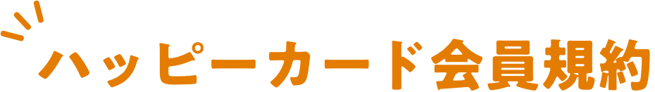 ハッピーカード会員規約