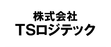 TSロジテック