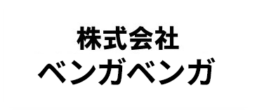 ベンガベンガ