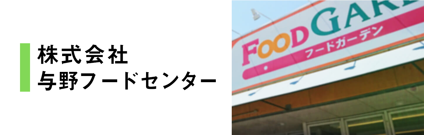 株式会社与野フードセンター