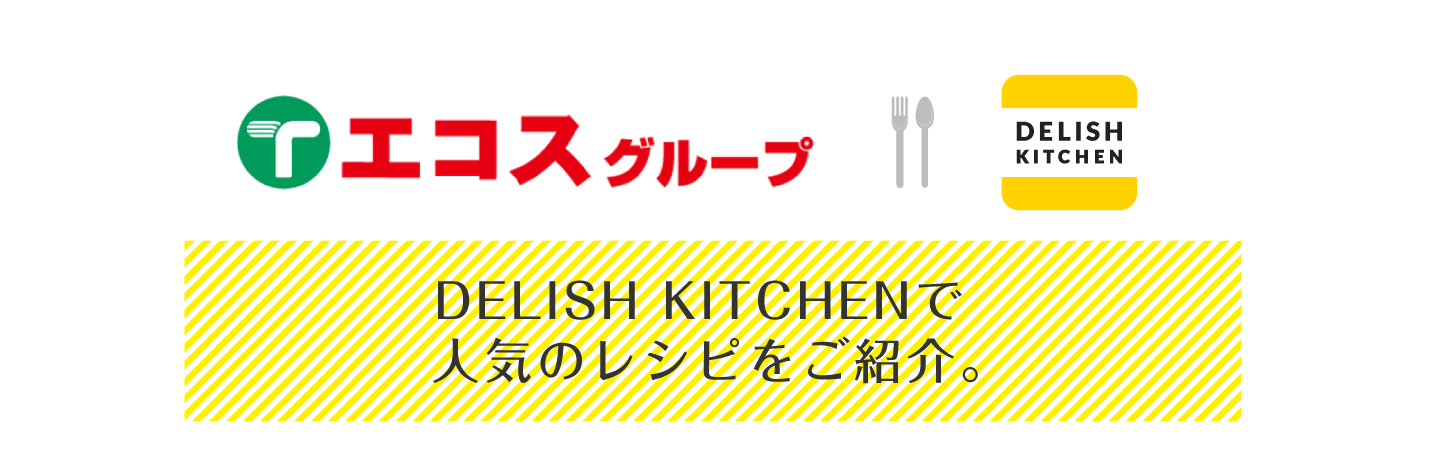 エコスグループ DELISH KITCHEN　DELISH KITCHENで人気のレシピをご紹介。