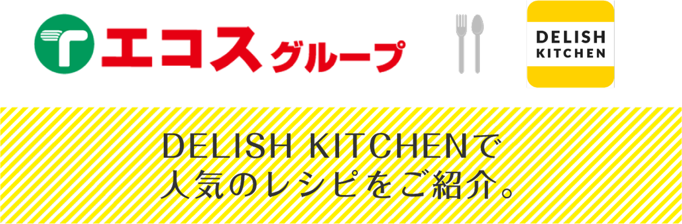 エコスグループ DELISH KITCHEN　DELISH KITCHENで人気のレシピをご紹介。