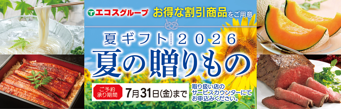 夏ギフト