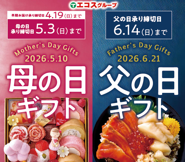 母の日父の日ギフト