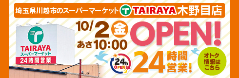 TAIRAYA木野目店のチラシを見る