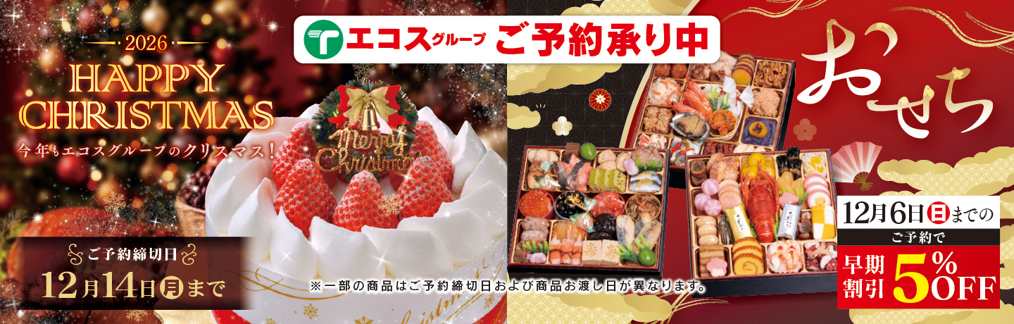 クリスマスおせち