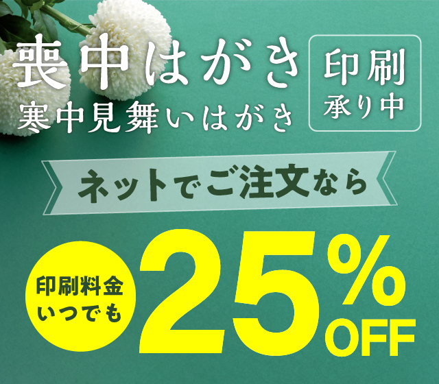 喪中はがき
