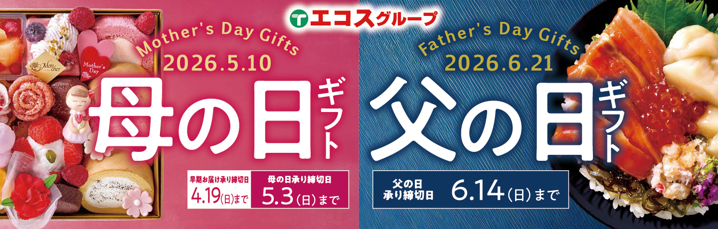 母の日父の日ギフト