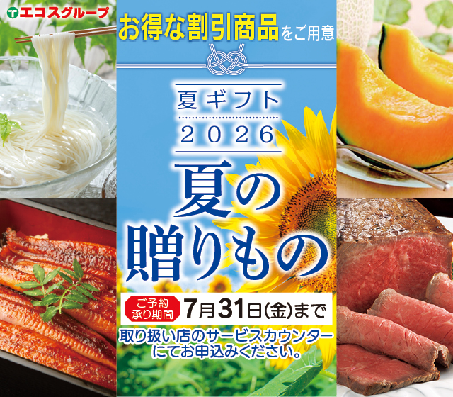 夏ギフト