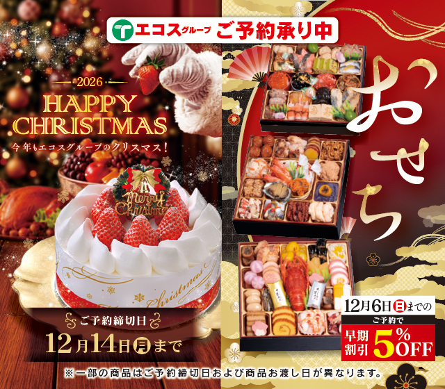 クリスマスおせち