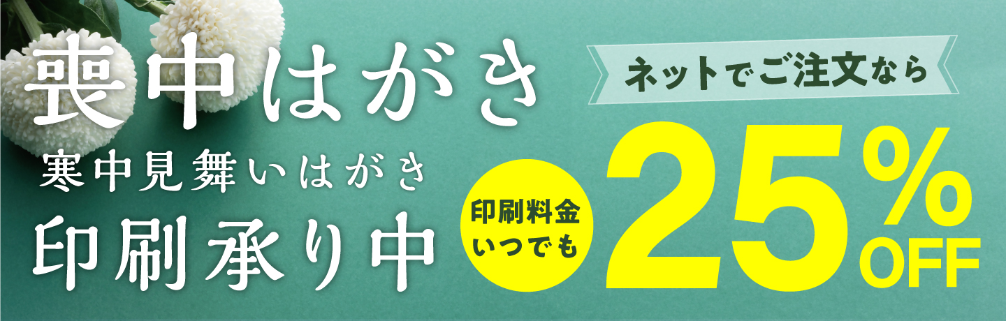 喪中申し込み