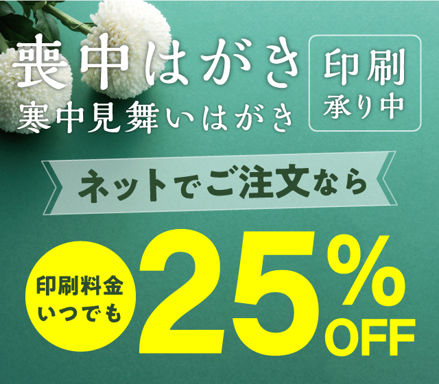 喪中申し込み
