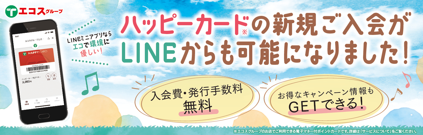 LNE版エコスグループ公式アプリ