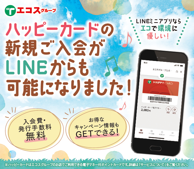 LNE版エコスグループ公式アプリ