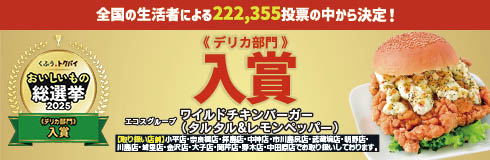 おいしいもの総選挙2025入賞しました！