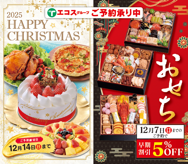 25クリスマスおせちご予約受付中