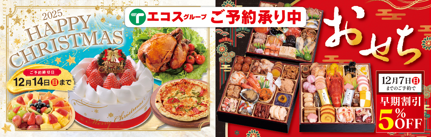 25クリスマスおせちご予約受付中