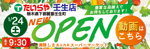 たいらや壬生店の動画を見る