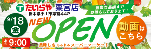 たいらや粟宮店の動画を見る
