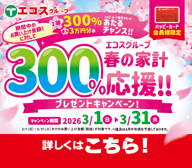 春の家計　300％応援！！