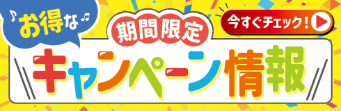 実施中のキャンペーンはこちら