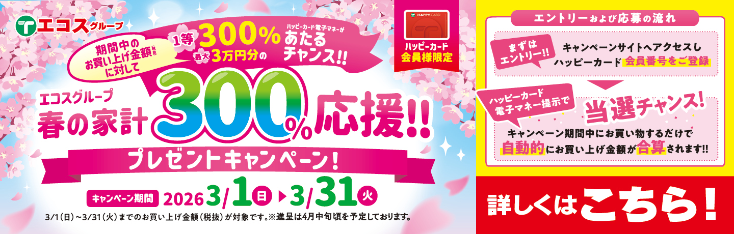 春の家計　300％応援！！