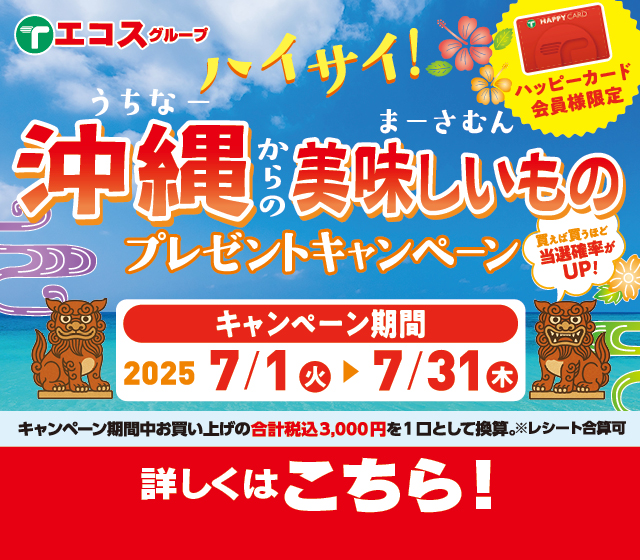 沖縄キャンペーン