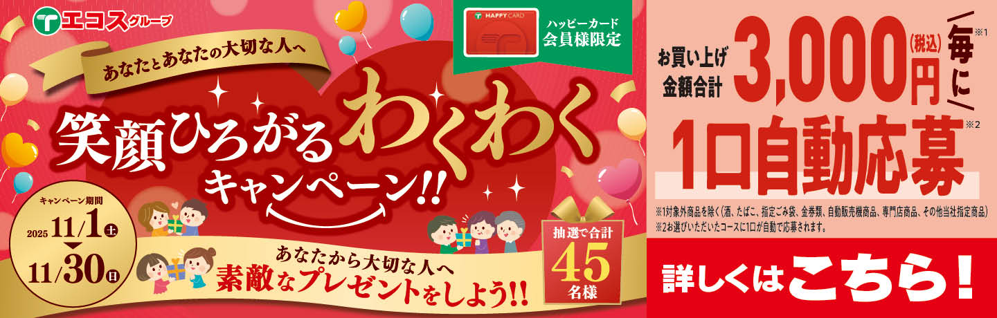 笑顔広がるわくわくキャンペーン