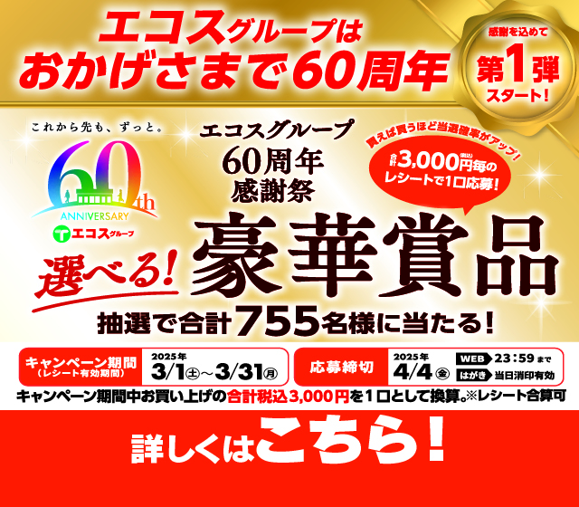 60周年キャンペーン