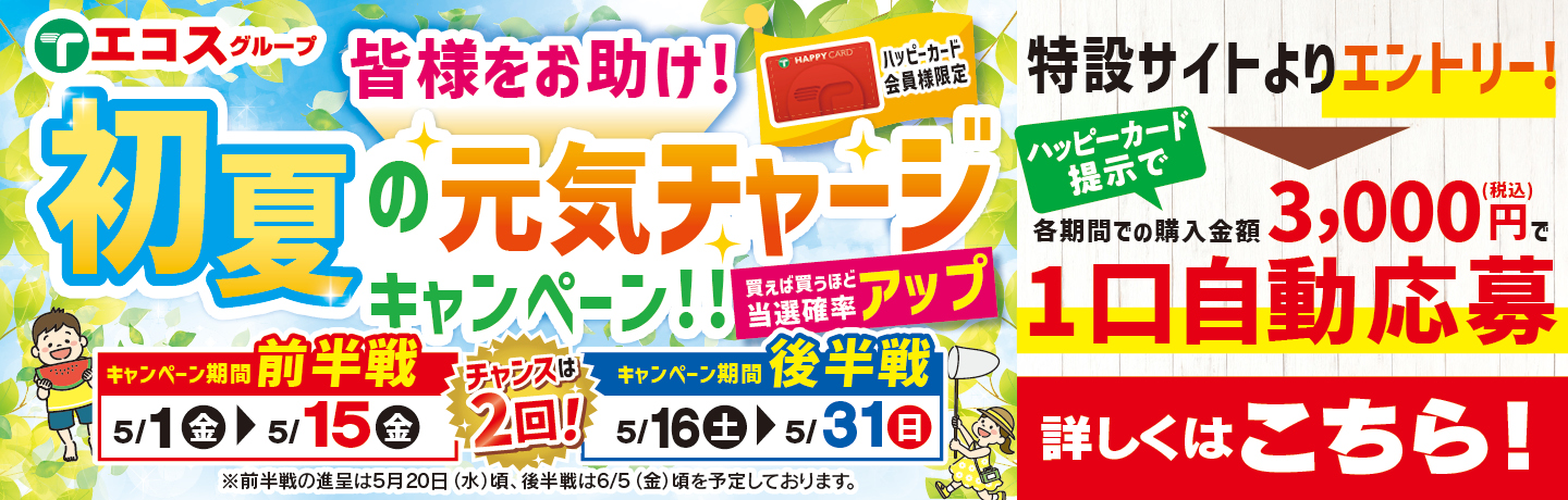 皆様をお助け！初夏の元気チャージキャンペーン！！