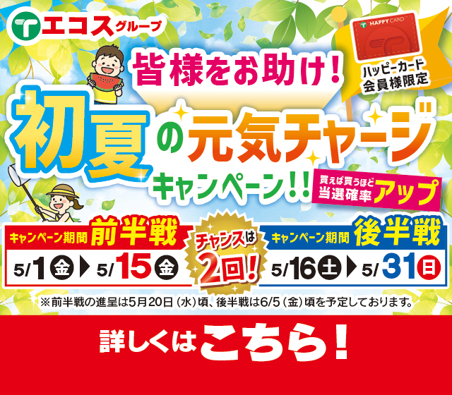 皆様をお助け！初夏の元気チャージキャンペーン！！
