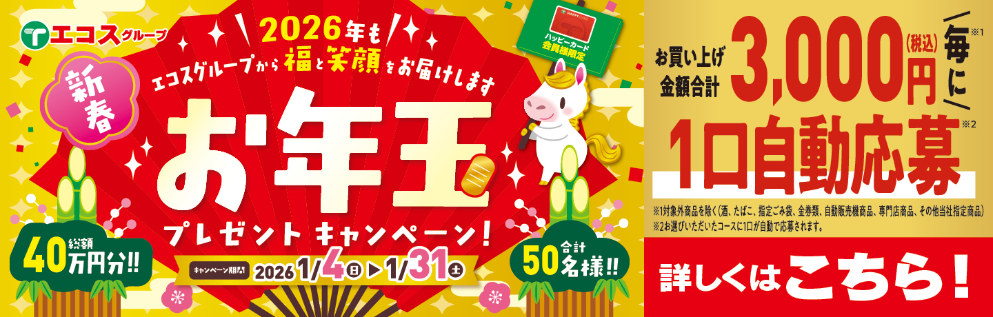 お年玉プレゼントキャンペーン