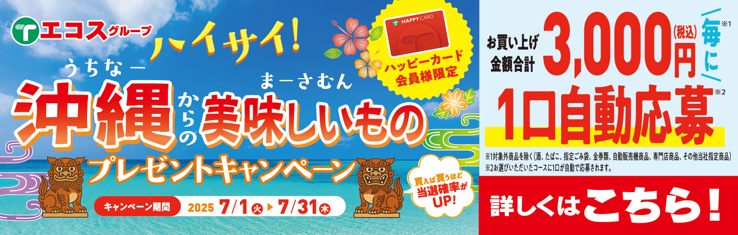 沖縄キャンペーン