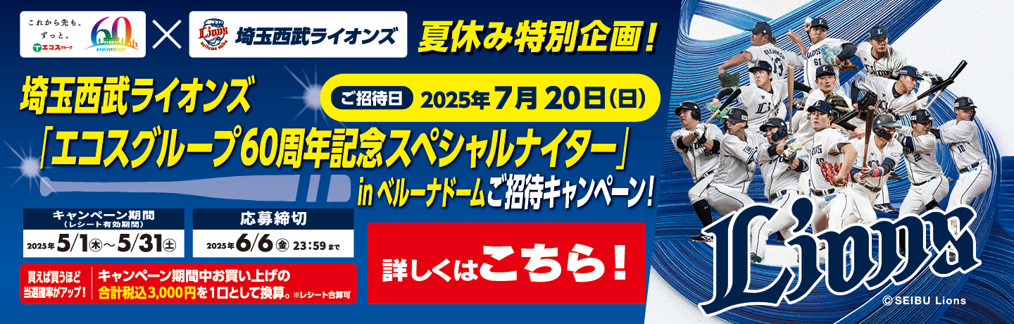 西武キャンペーン
