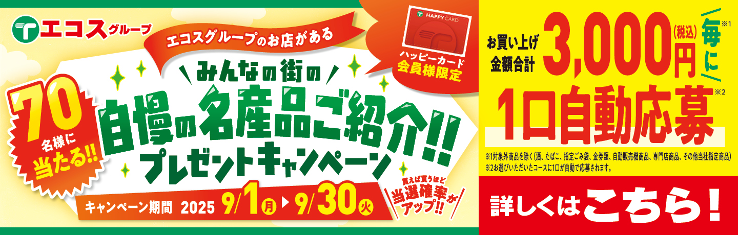 特産品キャンペーン