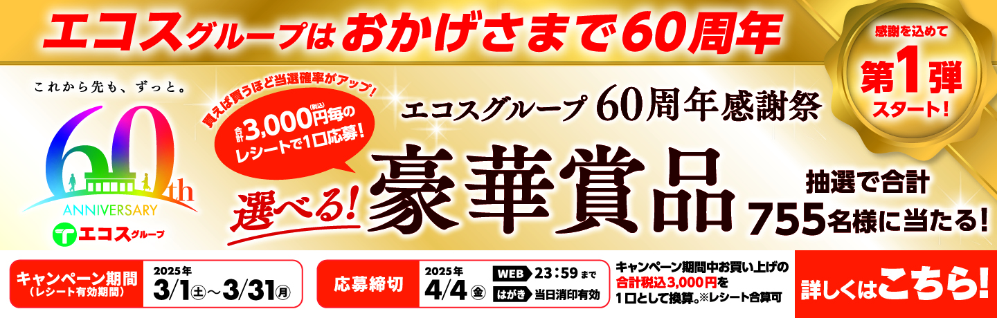 60周年キャンペーン