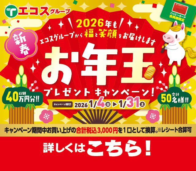 お年玉プレゼントキャンペーン