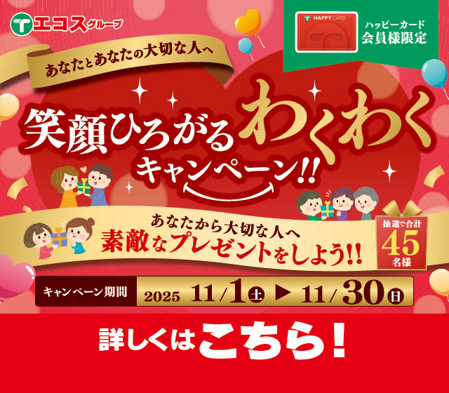 笑顔広がるわくわくキャンペーン