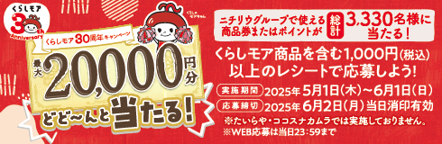 くらしモアキャンペーン（たいらや・ココスナカムラ店舗除く）