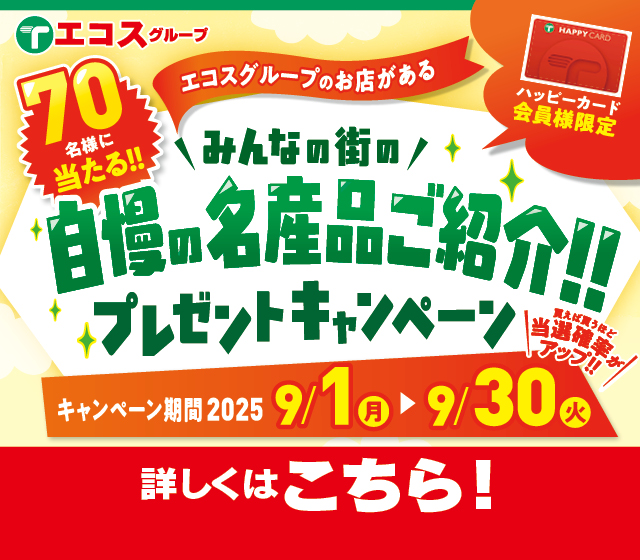 特産品キャンペーン