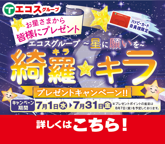 お星さまから皆様にプレゼント