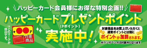ハッピーカードプレゼントポイント実施中
